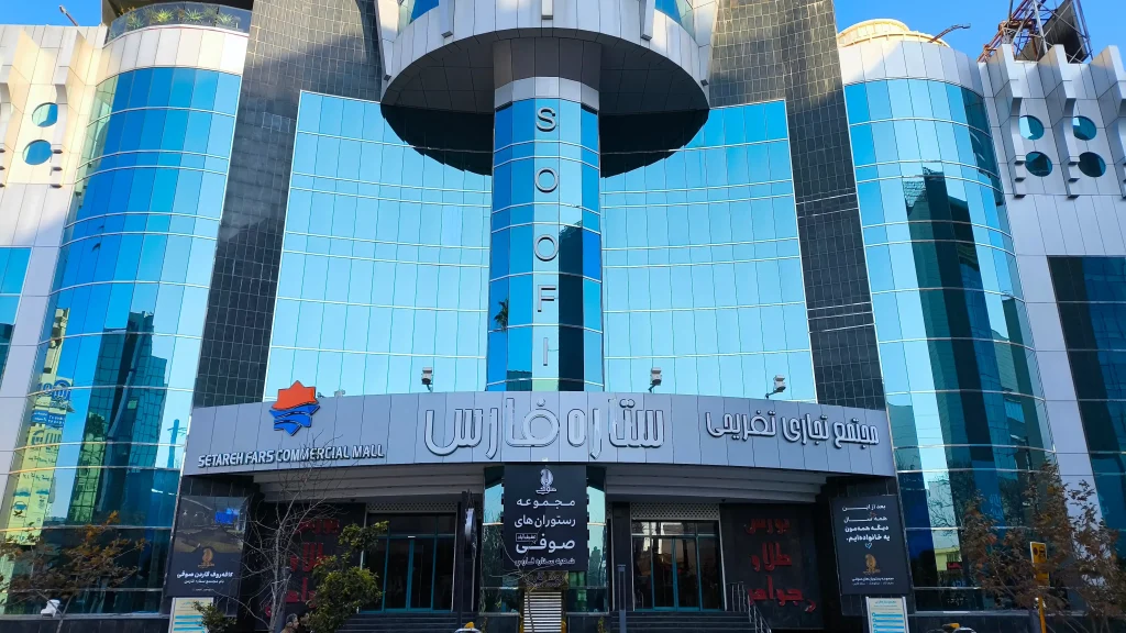 مجتمع تجاری ستاره فارس